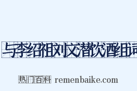 与李绍祖刘文潜饮酒组词是什么意思的图片